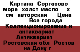 Картина “Соргасово море“-холст/масло, 60х43,5см. авторская ! › Цена ­ 900 - Все города Коллекционирование и антиквариат » Антиквариат   . Ростовская обл.,Ростов-на-Дону г.